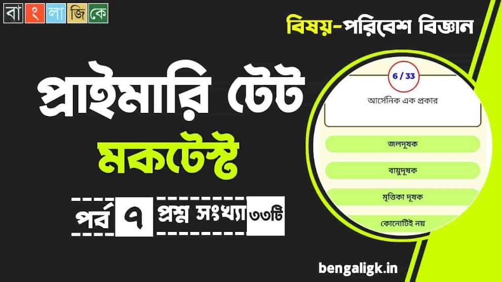 WB Primary TET 2022 Mock Test | প্রাইমারি টেট ২০২২ মকটেস্ট পর্ব-০৭