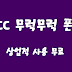 저작권이 없는 무료 폰트 KCC 무럭무럭 폰트