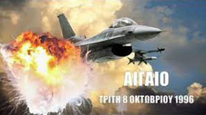 1996 Η κατάρριψη Τουρκικού F-16 σε αερομαχία από Ελληνικό Mirage 2000! (BINTEO)