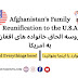 Afghanistan's Family Reunification to the USA پروسه الحاق خانواده های افغانستانی به امریکا