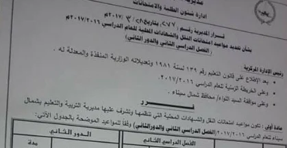 ننشر جدول مواعيد امتحانات نهاية العام بمحافظة شمال سيناء 2017