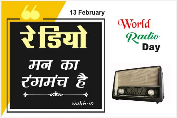 world radio day quotes in hindi