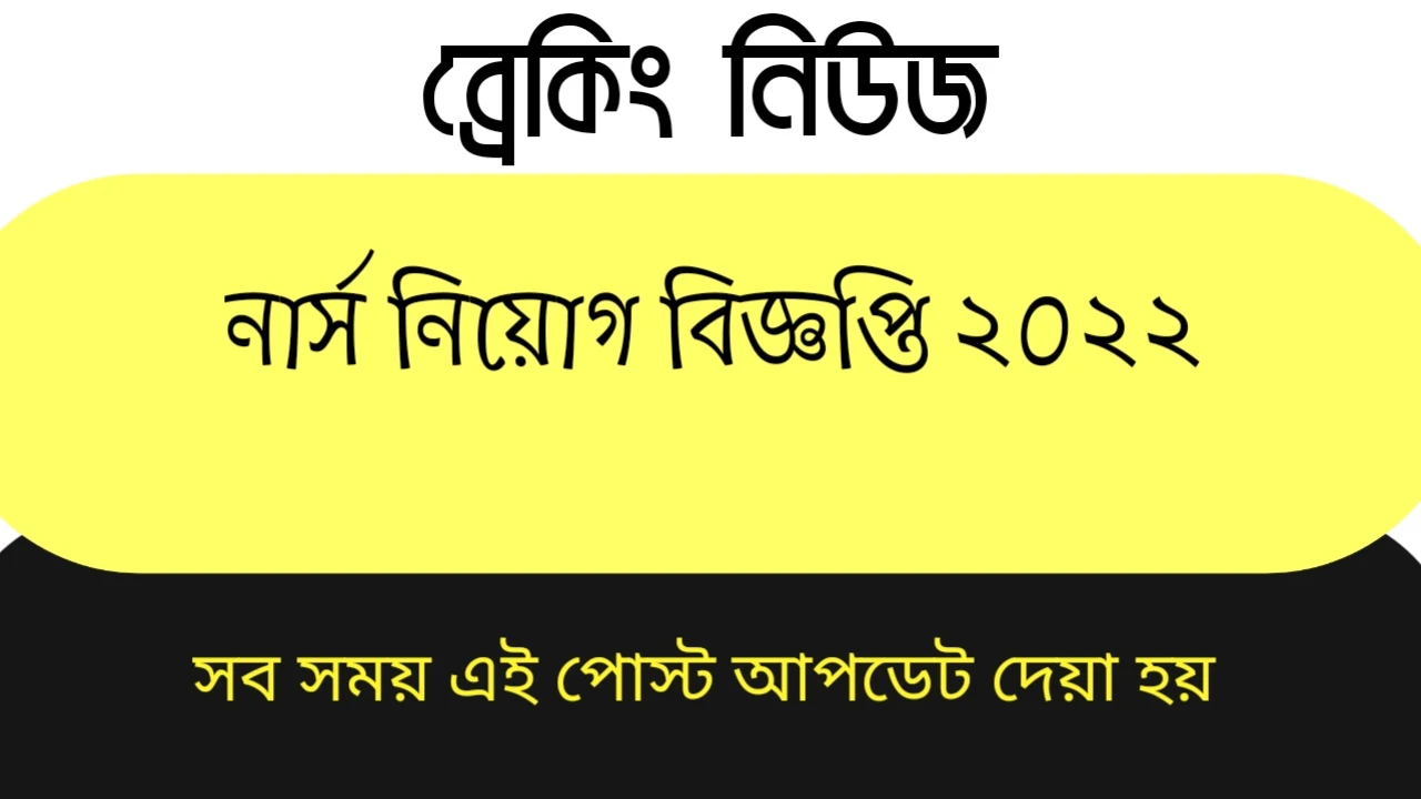 নার্স নিয়োগ বিজ্ঞপ্তি ২০২২, নার্স নিয়োগ বিজ্ঞপ্তি রেজাল্ট ২০২২, নার্স নিয়োগ, সিনিয়র স্টাফ নার্স, ৬০০০ নার্স নিয়োগ, নার্স নিয়োগ বিজ্ঞপ্তি ২০২২, নার্স নিয়োগ রেজাল্ট, নার্সিং চাকরির বিজ্ঞপ্তি ২০২২, সিনিয়র স্টাফ নার্স নিয়োগ পরীক্ষার ফলাফল ২০২২, নার্স নিয়োগ বিজ্ঞপ্তি