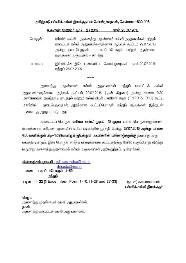 முதன்மை மற்றும் மாவட்ட கல்வி அலுவலர்கள் ஆய்வுக் கூட்டம் சென்னையில் நடைபெறவுள்ளது. 