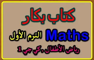 يسر موقع ومدونة , اتعلم صح للتعليم قبل الجامعي أن يقدم لأولياء الأمور وتلاميذ , كي جي 1 ترم أول , كتاب بكار KG1 في الماث- Math الترم الأول , للمدارس التجريبية لغات .