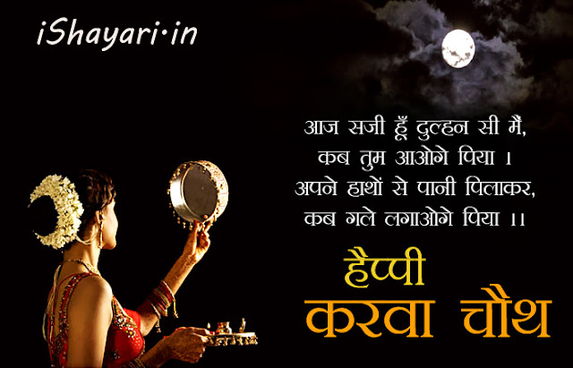 Karwa Chauth Shayari