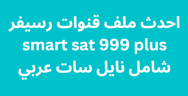 احدث ملف قنوات رسيفر smart sat 999 plus شامل نايل سات عربي