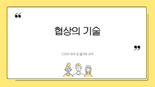 협상의 기술 썸네일