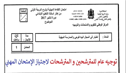 توجيه عام للمترشحين و المترشحات لاجتياز الإمتحان المهني الجزء الأول