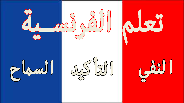 تعلم اللغة الفرنسية - جمل في النفي والتأكيد و السماح بالفرنسية مترجمة مع النطق parler en français