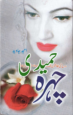 Chehra novel by Amjad Javed pdf