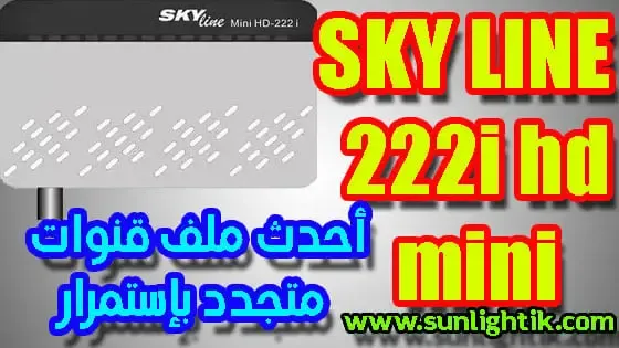 أحدث ملف قنوات سكاي لاين SKY LINE 222I HD MINI