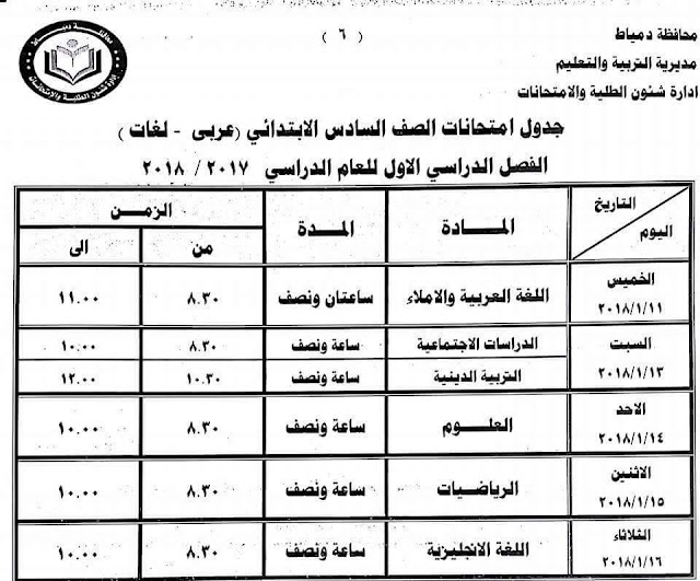 جدول امتحانات 2018،جدول امتحانات الترم الأول 2018، جدول امتحانات نصف العام الدراسي الأول 2017-2018 ، جدول امتحانات دمياط 2018، جدول امتحانات المرحلة الابتدائية 2018، جدول امتحانات ابتدائي 2018