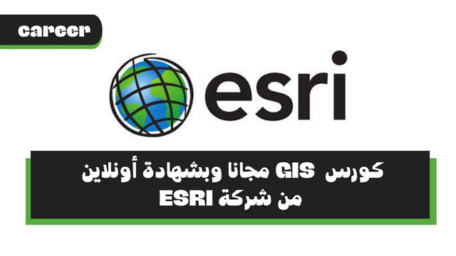 كورس استخدام نظم المعلومات الجغرافية مجانا وبشهادة من شركة ايزري -  Getting Started with GIS free Course With ESRI
