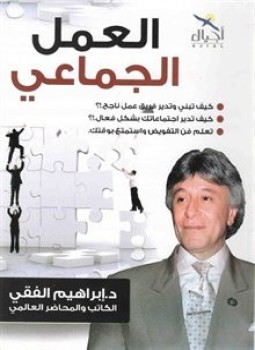 كتاب العمل الجماعى تأليف د. إبراهيم الفقى