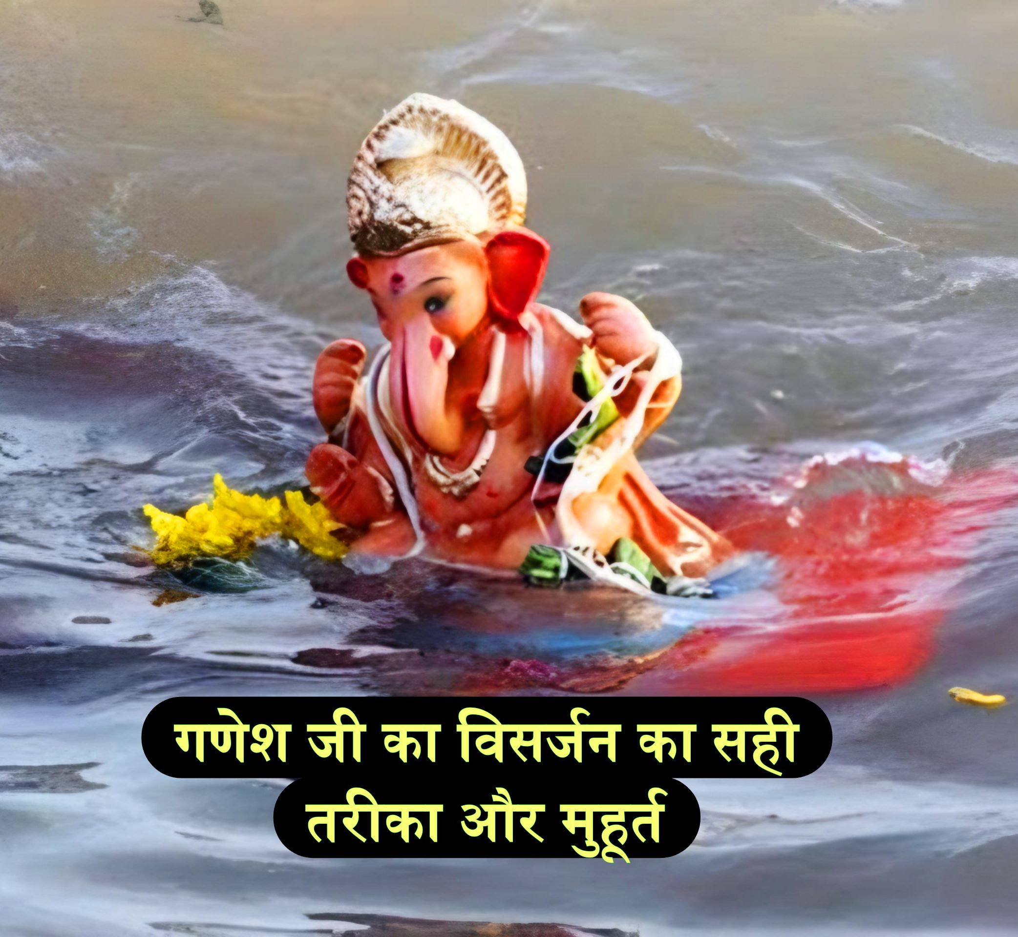 गणेश जी का विसर्जन कैसे करते हैं सही तरीका और मुहूर्त | Ganesh ji visarjan kaise karte hain