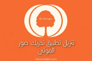 تحميل تطبيق تحريك صور الموتي MyHeritage تنزيل برنامج لتحريك الصور للمتوفي...