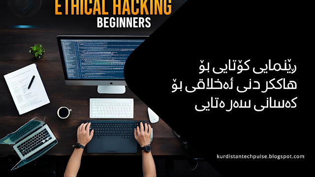 ڕێنمایی کۆتایی بۆ هاککردنی ئەخلاقی بۆ کەسانی سەرەتایی