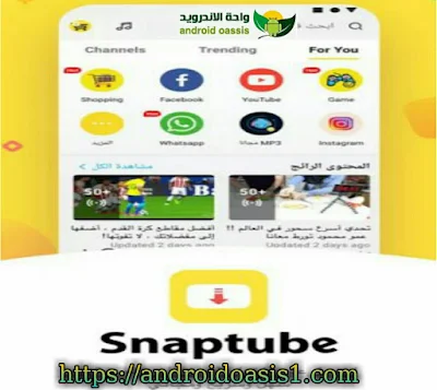 تحميل تطبيق سناب تيوب Snaptube انسخه الاصليه الصفراء مجانا اخر اصدار للاندرويد.