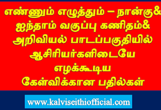 எண்ணும் எழுத்தும் - நான்கு மற்றும் ஐந்தாம் வகுப்பு கணிதம் மற்றும் அறிவியல் பாடப்பகுதியில் ஆசிரியர்களிடையே எழக்கூடிய கேள்விக்கான பதில்கள்