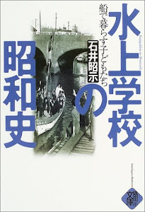 水上学校の昭和史―船で暮らす子どもたち