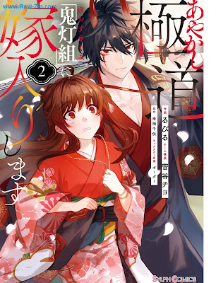 あやかし極道「鬼灯組」に嫁入りします Ayakashi gokudo hozukigumi ni yomeiri shimasu 第01-02巻