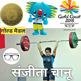 sanjita chanu won second gold for India in CWG 2018