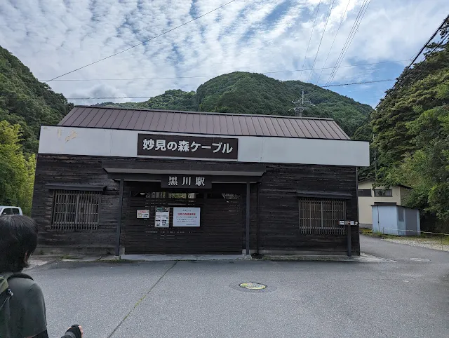 昨年ケーブルカーは廃線となっていますが、「黒川駅」は綺麗ですね。 右横にトイレも有り使用可能なので助かります。