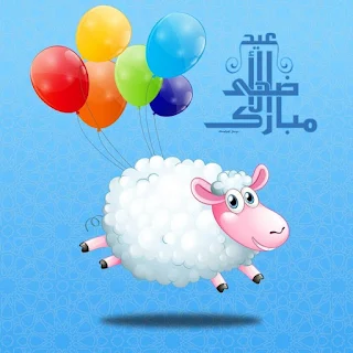 صور عيد اضحي مبارك عليك