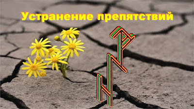 Устранение препятствий