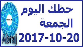 حظك اليوم الجمعة 20-10-2017 