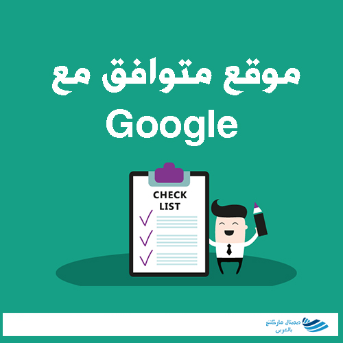 السيو: خطوات إنشاء موقع متوافق مع Google 