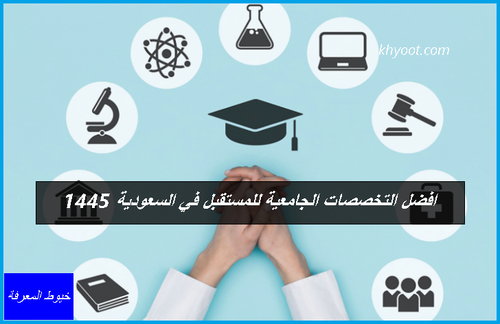 افضل التخصصات الجامعية للمستقبل في السعودية 1445