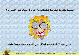 نكت فيس بوك مصورة , نكت مكتوبة على صور للفيس بوك