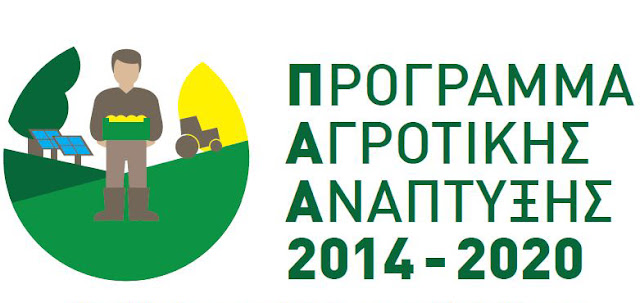 Ημερίδα στο Άργος για το Πρόγραμμα Αγροτικής Ανάπτυξης 2014-2020