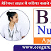 B.Sc. Nursing में प्रवेश के लिए आवेदन शुरू 12वीं पास अभ्यर्थी कर सकेंगे Online Apply