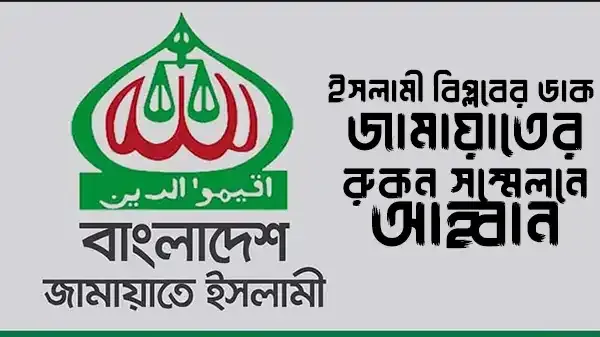 জামায়াত নেতার ইসলামী বিপ্লবের আহ্বান কুষ্টিয়া সম্মেলন