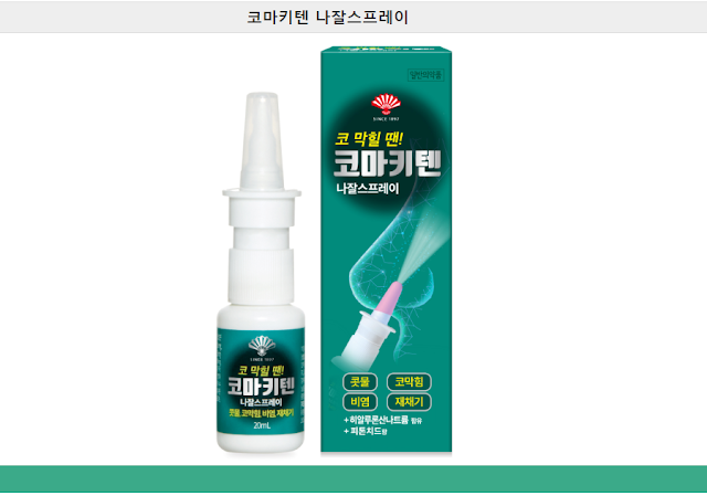 코마키텐 나잘스프레이