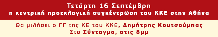 ΚΕΝΤΡΙΚΗ ΠΡΟΕΚΛΟΓΙΚΗ ΣΥΓΚΕΝΤΡΩΣΗ ΤΟΥ ΚΚΕ, ΤΕΤΑΡΤΗ 16/9, 8μμ ΣΥΝΤΑΓΜΑ