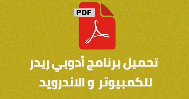 تحميل برنامج ادوبي ريدر اكروبات adobe reader لقراءة وعرض ملفات PDF للكمبيوتر 2021