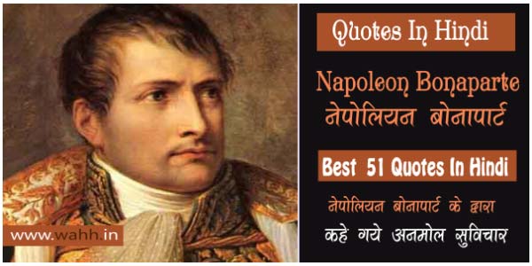 Best-51-Quotes-By-Napoleon-Bonaparte-In-Hindi 