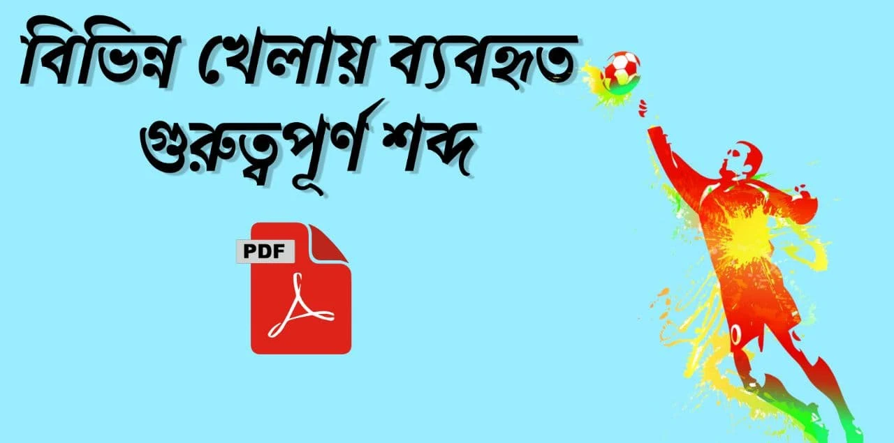 বিভিন্ন খেলায় ব্যবহৃত গুরুত্বপূর্ণ শব্দ: List Of Sports Terms In Bengali PDF Download