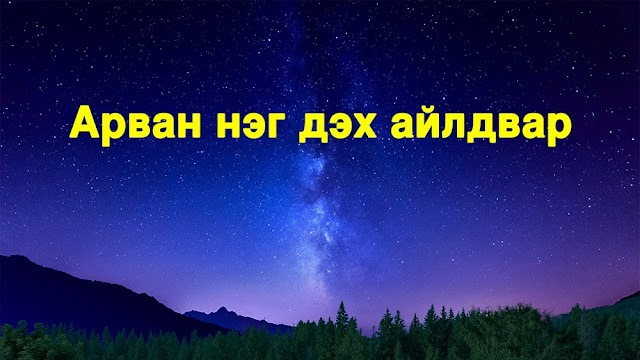 Төгс Хүчит Бурханы үг | Арван нэг дэх айлдвар