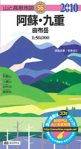 阿蘇・九重 由布岳 2010年版 (山と高原地図 56)