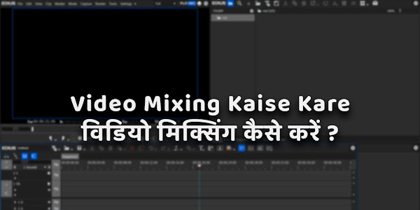 Video Mixing Kaise Kare विडियो मिक्सिंग कैसे करें ?