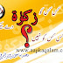 زکوۃ فصل 