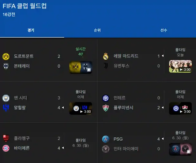 2025년 클럽월드컵 16강 대진 결과