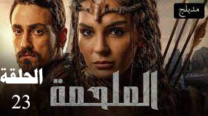 مسلسل الملحمة الحلقة 23 الثالثة والعشرون - الملحمة التركي الحلقة 23 مترجمة أونلاين