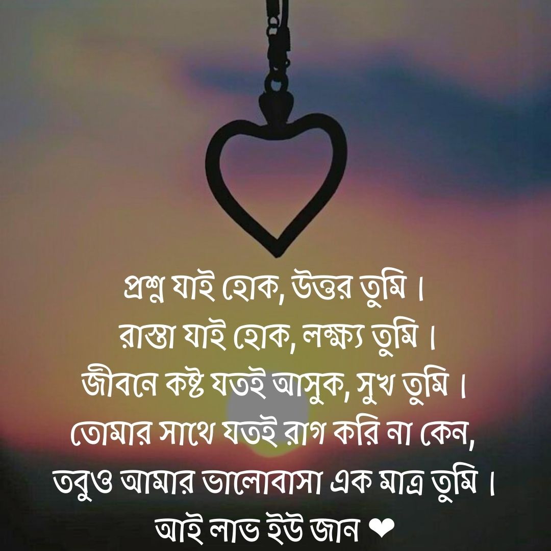 Love Quotes in bengali for Girlfriend