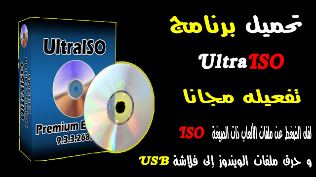 تحميل برنامج UltraISO + تفعيله مجانا لفك الضغط عن الملفات ذات الصيغة ISO